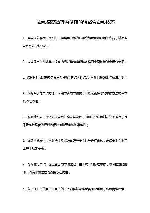 审核最高管理者使用的较适宜审核技巧