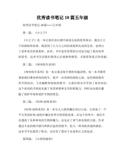 优秀读书笔记10篇五年级