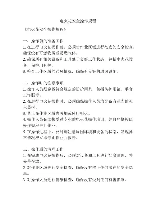 电火花安全操作规程