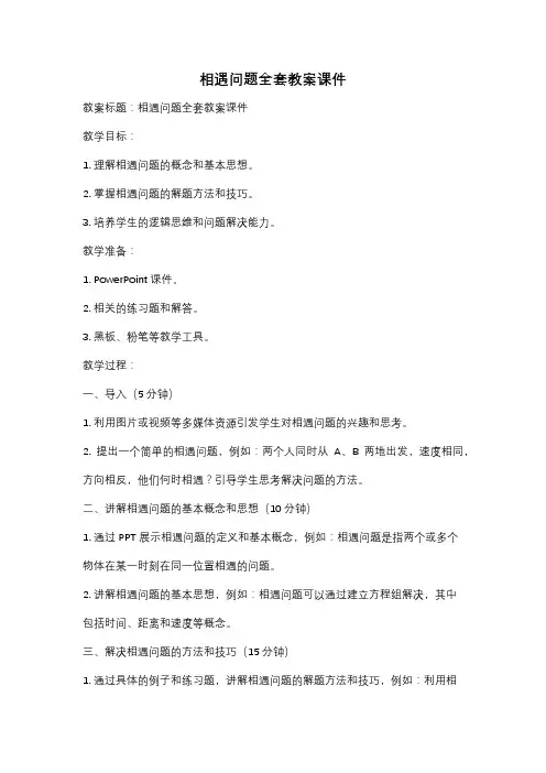 相遇问题全套教案课件