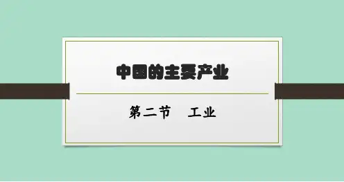 湘教版初中地理八年级上册精品教学课件 第4章 中国的主要产业 第2节 工业