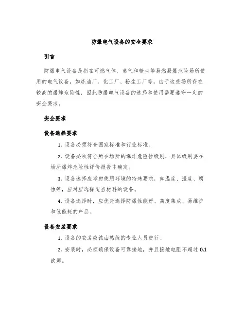 防爆电气设备的安全要求
