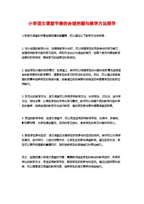 小学语文课堂节奏的合理把握与教学方法探寻