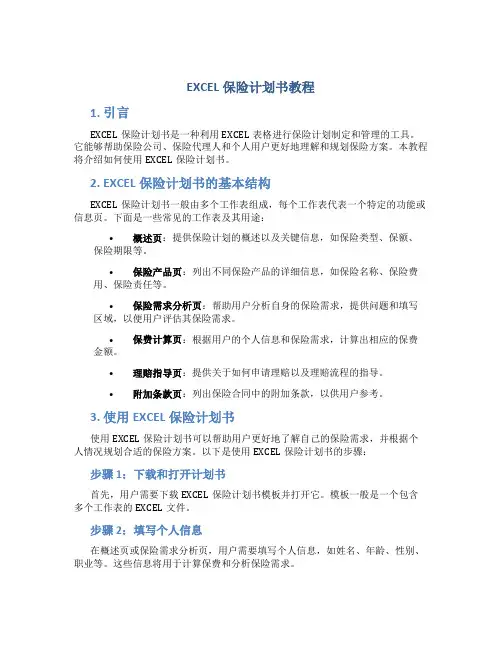 EXCEL保险计划书教程