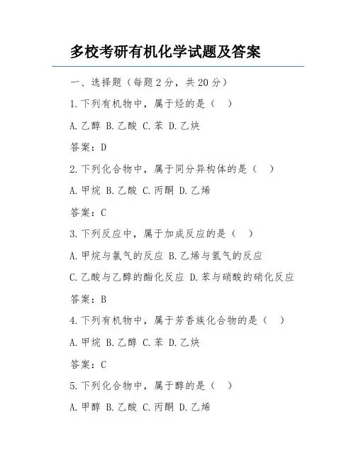 多校考研有机化学试题及答案