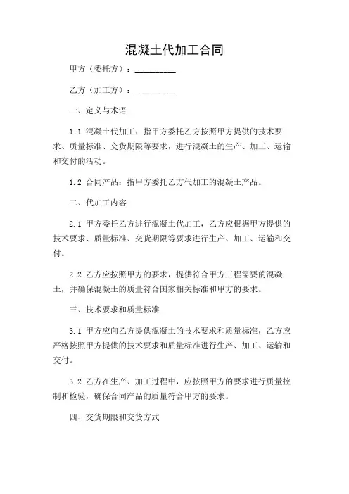 混凝土代加工合同范本最新版