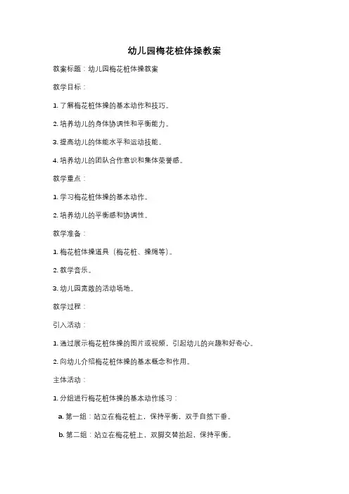 幼儿园梅花桩体操教案