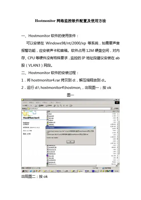 hostmonitor简单配置及使用方法