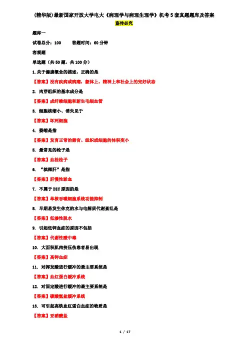(精华版)最新国家开放大学电大《病理学与病理生理学》机考5套真题题库及答案6