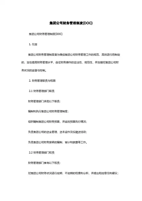 集团公司财务管理制度(DOC)