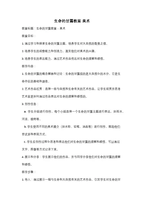 生命的甘露教案 美术