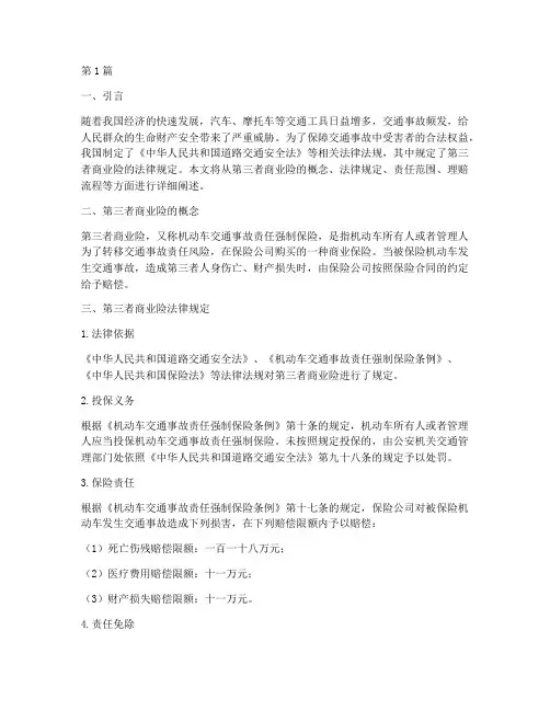第三者商业险法律规定(3篇)