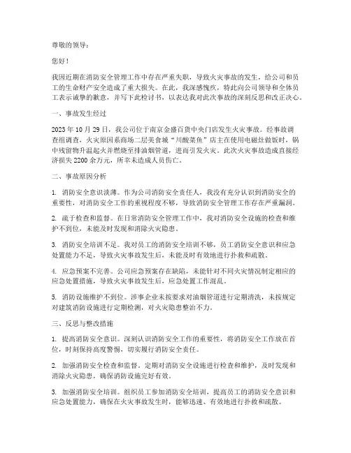 消防安全责任事故检讨书