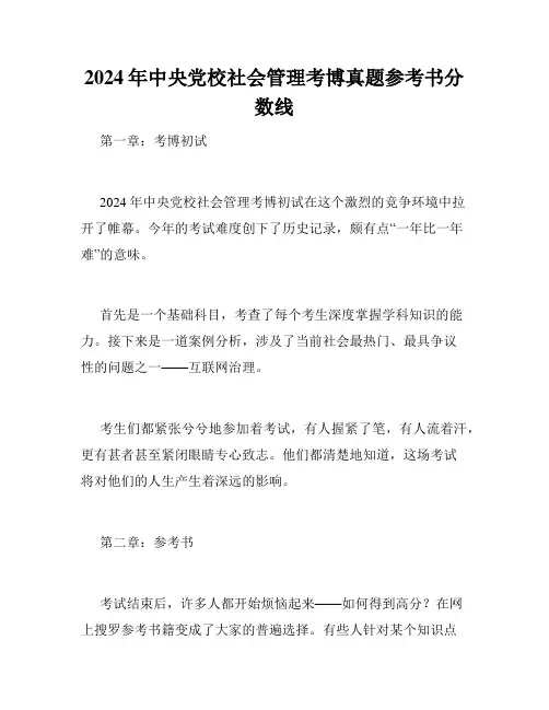 2024年中央党校社会管理考博真题参考书分数线