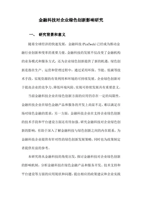 金融科技对企业绿色创新影响研究