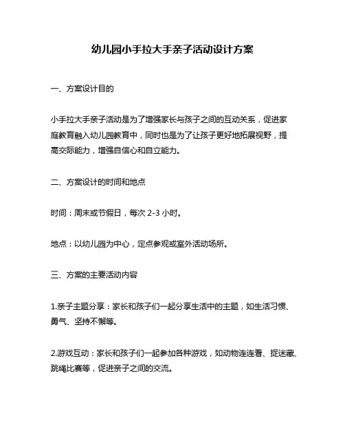 幼儿园小手拉大手亲子活动设计方案