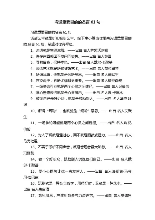 沟通重要目的的名言61句