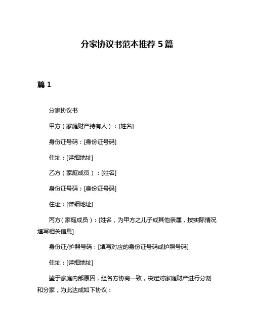 分家协议书范本推荐5篇
