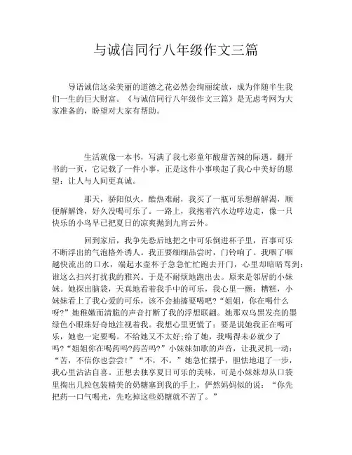 与诚信同行八年级作文三篇