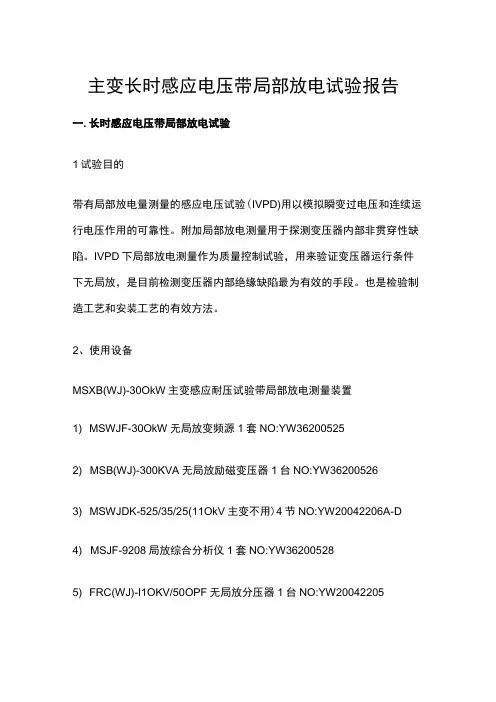 主变长时感应电压带局部放电试验报告