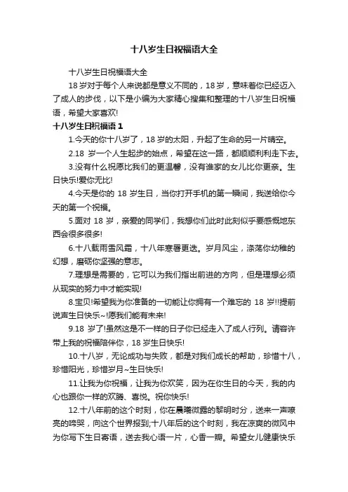 十八岁生日祝福语大全