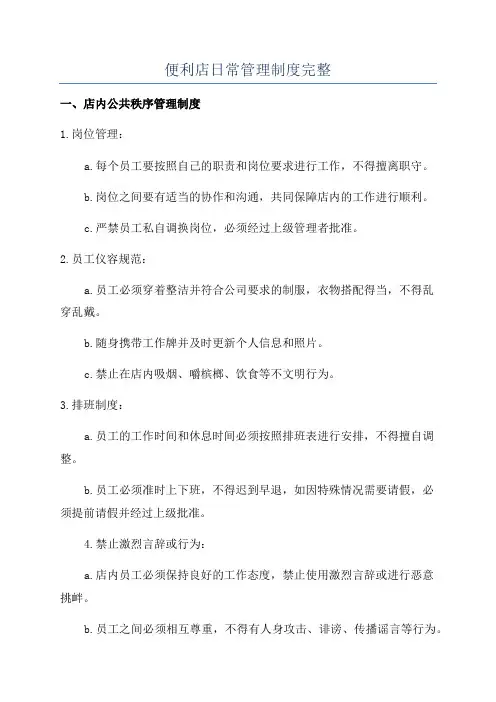 便利店日常管理制度完整