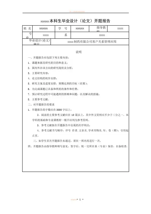 客户关系管理开题报告