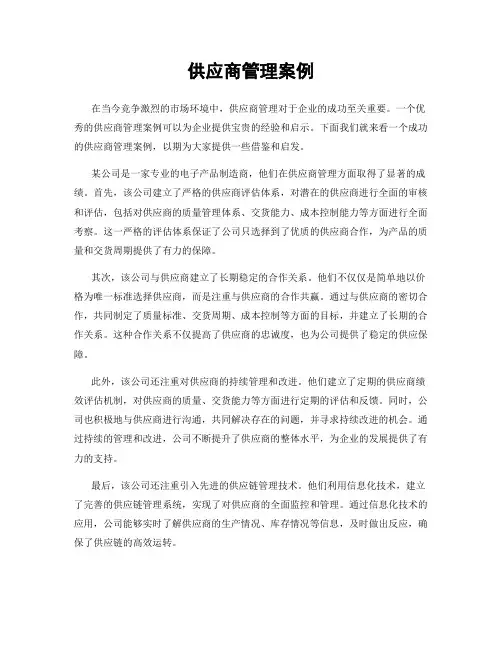 供应商管理案例