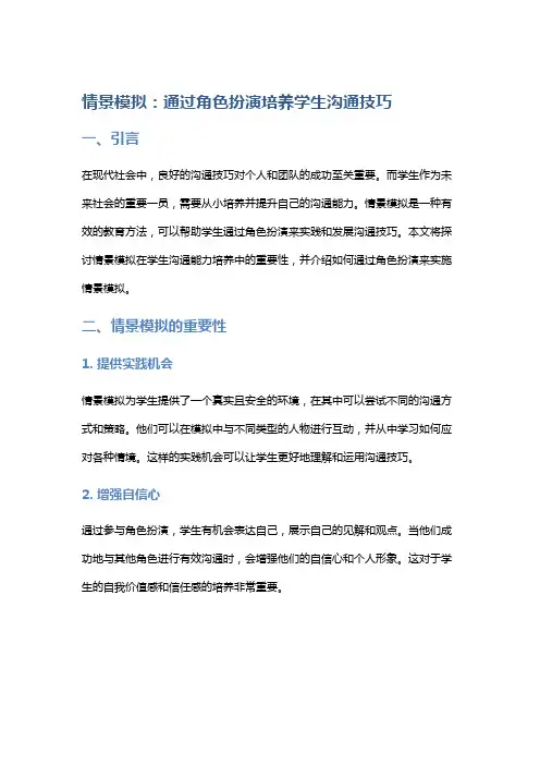 情景模拟：通过角色扮演培养学生沟通技巧