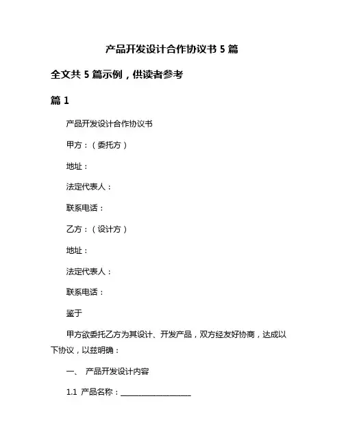 产品开发设计合作协议书5篇