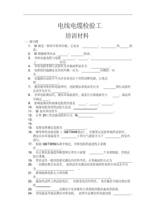 电线电缆检验员培训试题附参考答案
