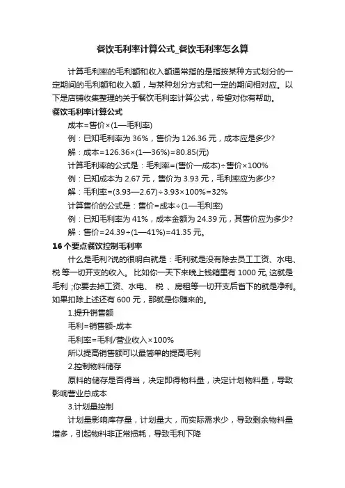 餐饮毛利率计算公式_餐饮毛利率怎么算
