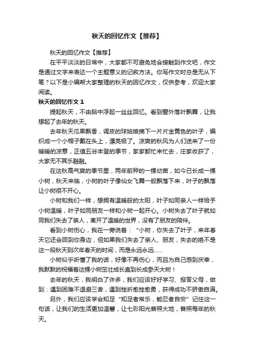 秋天的回忆作文【推荐】