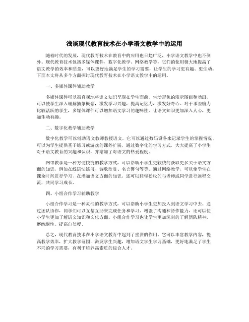 浅谈现代教育技术在小学语文教学中的运用