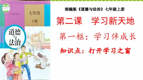 初中七年级上册道德与法治《学习伴成长》课件