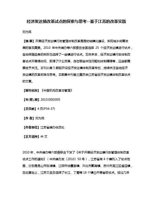 经济发达镇改革试点的探索与思考--基于江苏的改革实践