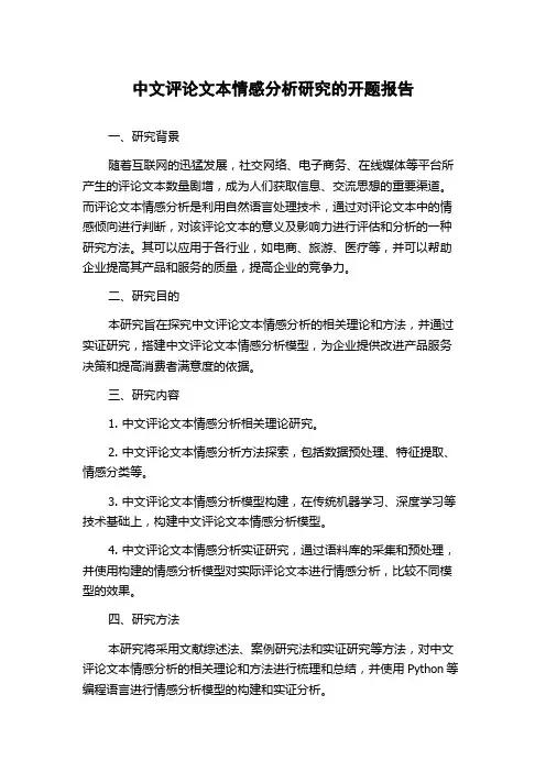 中文评论文本情感分析研究的开题报告