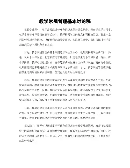 教学常规管理基本讨论稿
