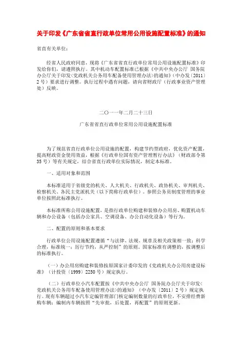 关于印发《广东省省直行政单位常用公用设施配置标准》的通知