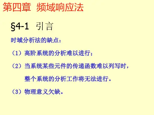 控制工程基础第四章频域响应法.pptx