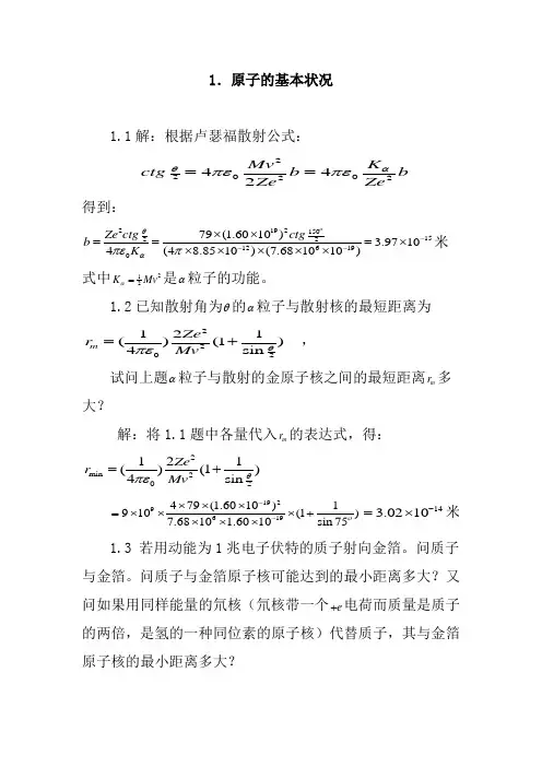 原子物理学习题答案(褚圣麟)