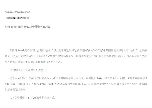 word带圈数字1至20(不用费神劳力啦_直接复制粘贴即可)