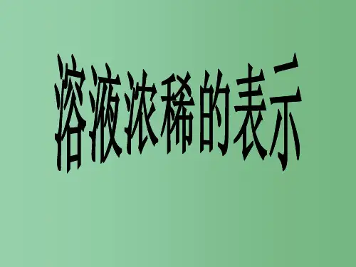 九年级化学 第七章《溶液浓稀的表示》课件 粤教版