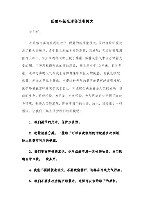 低碳环保生活倡议书例文(二篇)