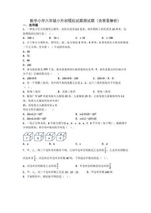 数学小学六年级小升初模拟试题测试题(含答案解析)[001]