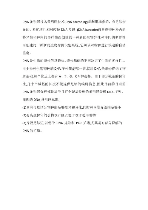 DNA条形码技术