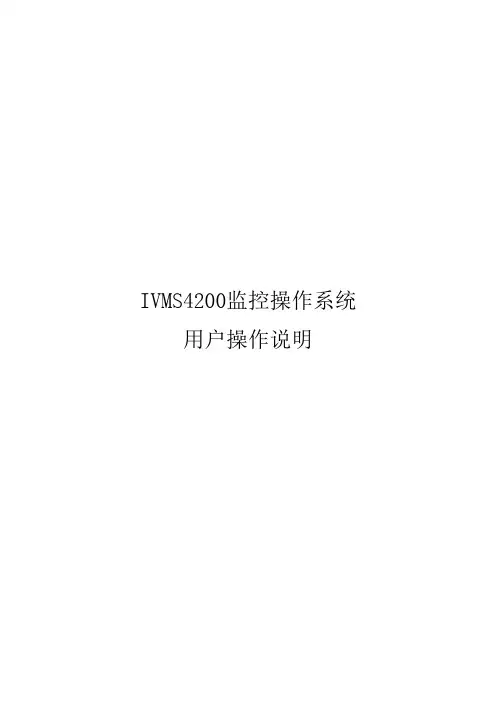 海康4200操作说明书