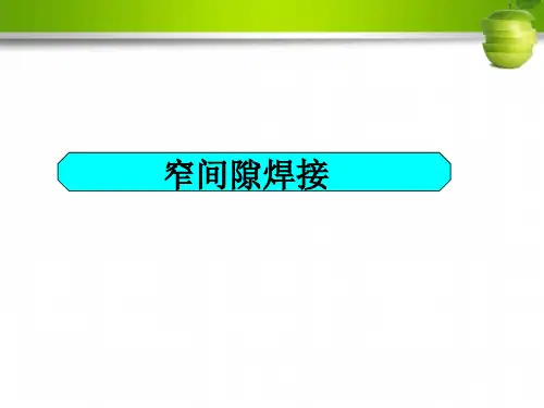 焊接教程-窄间隙埋弧焊1