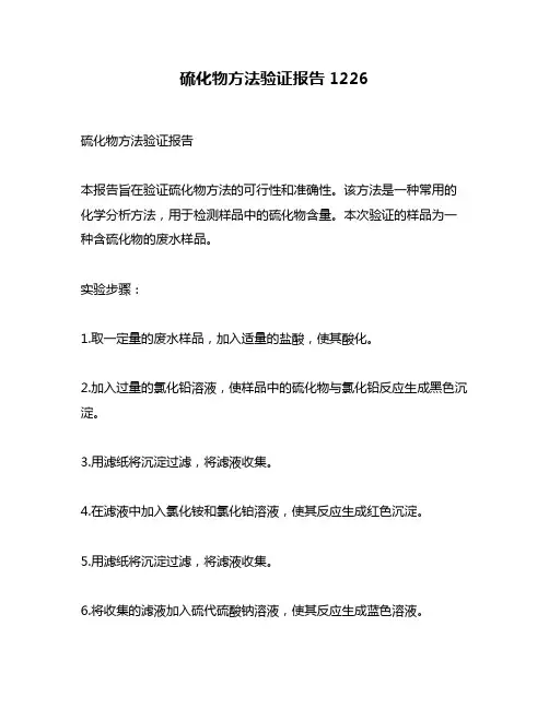 硫化物方法验证报告1226