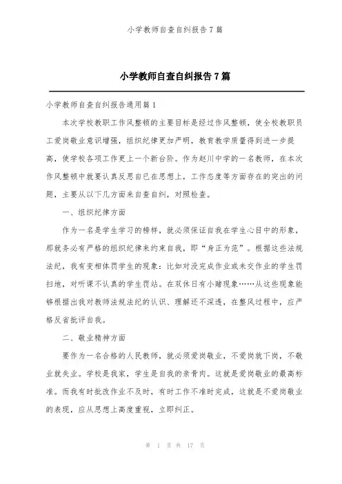 小学教师自查自纠报告7篇
